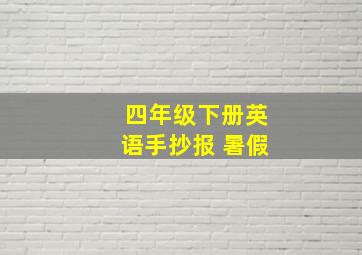 四年级下册英语手抄报 暑假